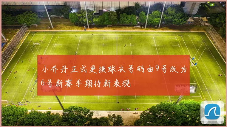 小乔丹正式更换球衣号码由9号改为6号新赛季期待新表现