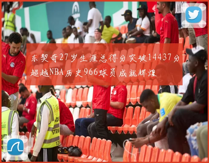 东契奇27岁生涯总得分突破14437分超越NBA历史966球员成就辉煌