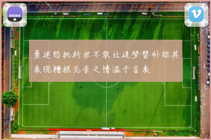 勇迷怒批科尔不敢让追梦替补称其表现糟糕无奈之情溢于言表