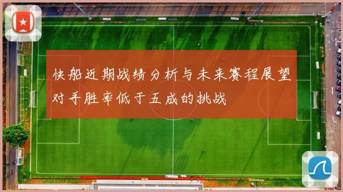 快船近期战绩分析与未来赛程展望对手胜率低于五成的挑战