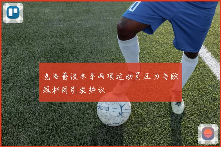 克洛普谈冬季两项运动员压力与欧冠相同引发热议
